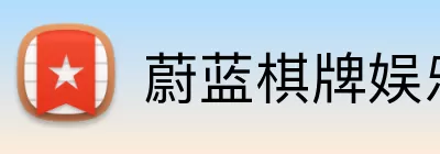 蔚蓝棋牌娱乐 Logo